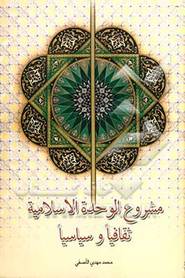 مشروع الوحده الاسلامیه ثقافیا و سیاسیا