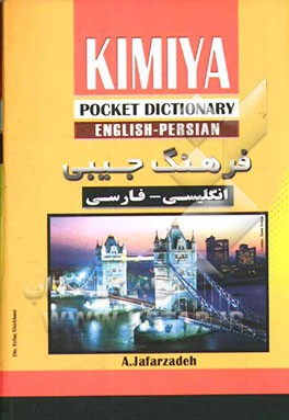 فرهنگ جیبی انگلیسی - فارسی