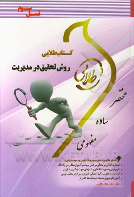 کتاب طلایی روش تحقیق در مدیریت (نسل سوم): ویژه دانشجویان دانشگاه‌های سراسر کشور