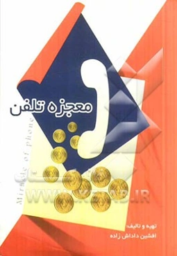 معجزه تلفن