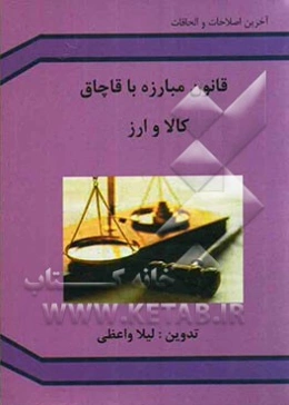 قانون مبارزه با قاچاق کالا و ارز: مصوب 1392/10/3