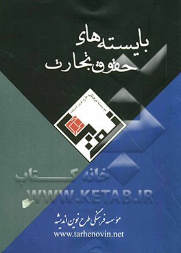 بایسته‌های حقوق تجارت