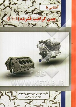 آشنایی با چدن گرافیت فشرده (CGI)