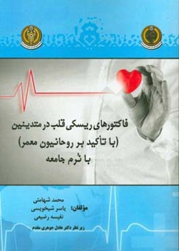 فاکتورهای ریسکی قلب در متدینین (با تاکید بر روحانیون معمر) با نرم جامعه