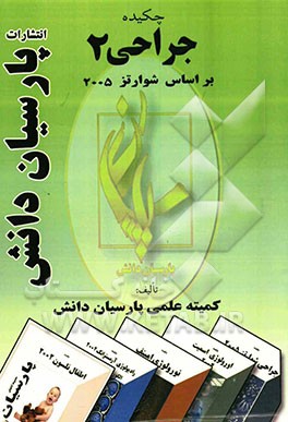 چکیده جراحی 2 بر اساس شوارتز 2005