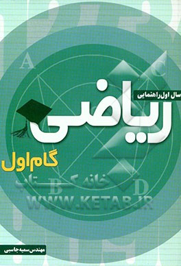 ریاضی گام اول سال اول راهنمایی 1383