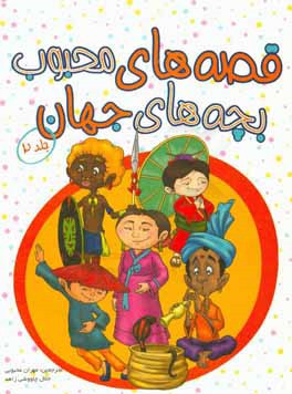 قصه‌های محبوب بچه‌های جهان