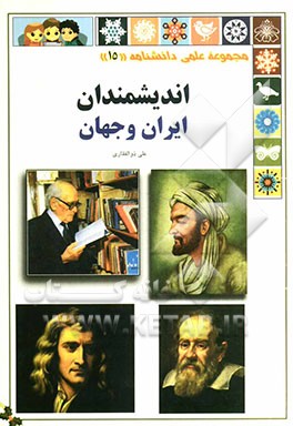 اندیشمندان ایران و جهان