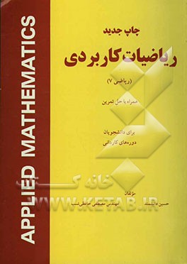 ریاضیات کاربردی (ریاضی 7) همراه با حل تمرین: برای دانشجویان دوره‌های کاردانی