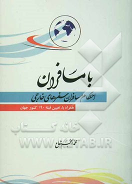 با مسافران: احکام مسافران سفرهای خارجی