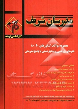 سوالات کنکورهای 90 - 80: مجموعه هنرهای پژوهشی و صنایع دستی با پاسخ تشریحی