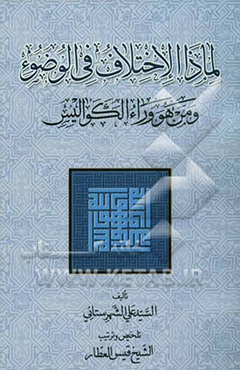 لماذا الاختلاف فی الوضوء و من هووراء الکوالیس
