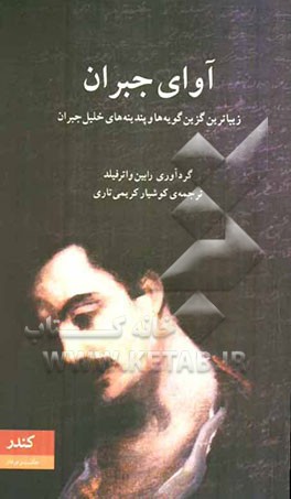 آوای جبران: زیباترین گزین‌گویه‌ها و پندینه‌های خلیل جبران