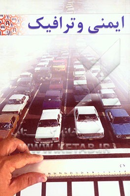 ایمنی و ترافیک