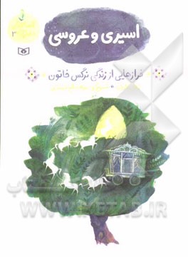 اسیری و عروسی: فرازهایی از زندگی نرگس خاتون