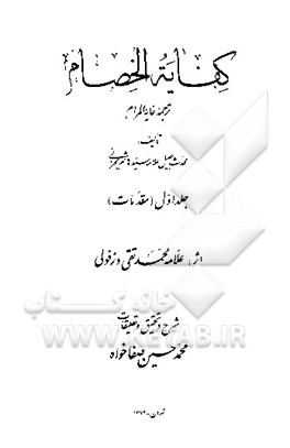 کفایه الخصام: ترجمه غایه المرام