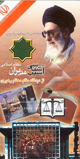 آسیب‌شناسی مدیران نظام اسلامی: از دیدگاه مقام معظم رهبری