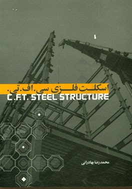 اسکلت فلزی سی.اف.تی. C.F.T