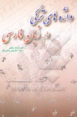 واژه‌های ترکی در زبان فارسی