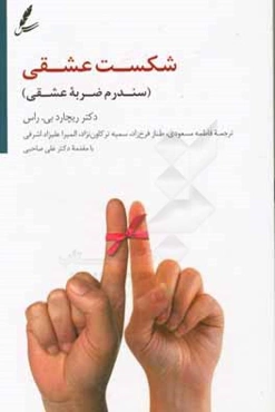 شکست عشقی: سندرم ضربه عشقی