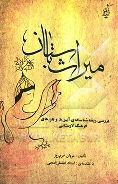 میراث باستان: بررسی ریشه‌شناسانه‌ی آیین‌ها و باورهای فرهنگ لارستانی