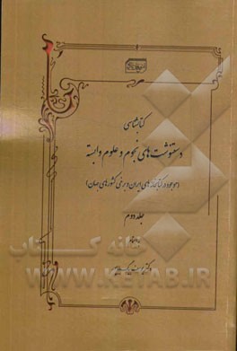 کتابشناسی دستنوشت‌های نجوم و علوم وابسته (موجود در کتابخانه‌های ایران و برخی کشورهای جهان)