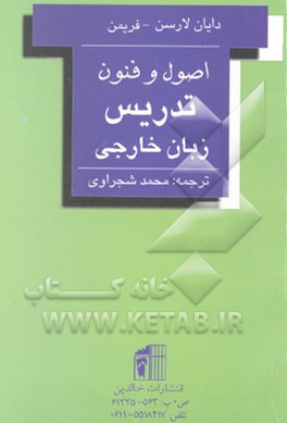 اصول و فنون تدریس زبان خارجی