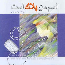 اسم من پلاک است