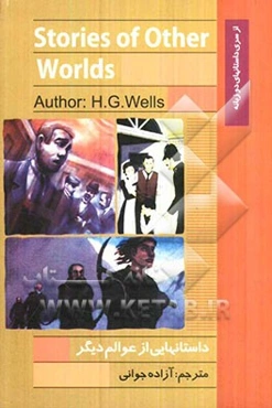 داستان‌هایی از عوالم دیگر