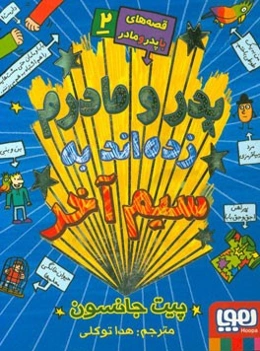 پدر و مادرم زده‌اند به سیم آخر