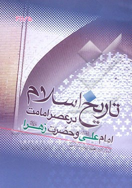 زندگانی حضرت علی (ع) و حضرت فاطمه زهرا (س