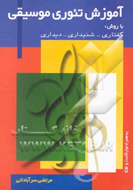 آموزش تئوری موسیقی به روش: گفتاری - شنیداری - دیداری: همراه با نوار کاست و CD