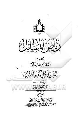 ریاض المسائل فی بیان احکام الشرع بالدلائل