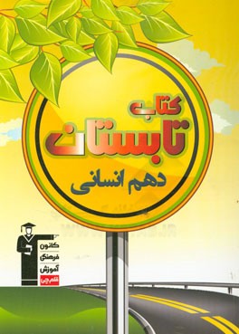 کتاب تابستان دهم انسانی