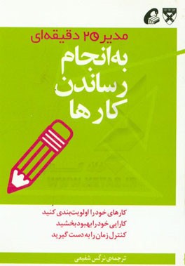 به انجام رساندن کارها: مدیر 20 دقیقه‌ای