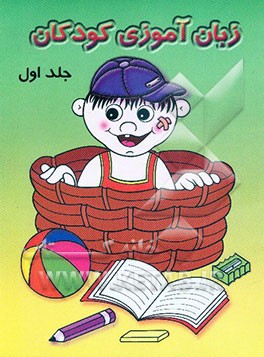 زبان‌آموزی کودکان