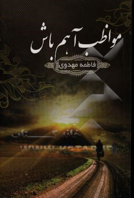 مواظب آهم باش