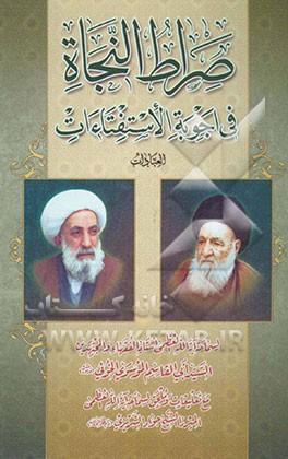 صراط النجاه فی اجوبه الاستفتاء‌ات