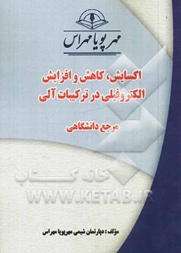 اکسایش، کاهش و افزایش الکتروفیلی در ترکیبات آلی "مرجع دانشگاهی"