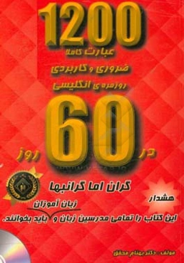 1200 عبارت کاملا ضروری و کاربردی روزمره انگلیسی در 60 روز (دو زبانه)