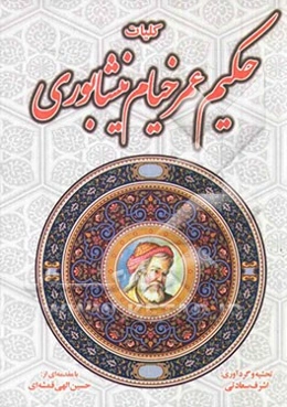 کلیات حکیم عمر خیام نیشابوری