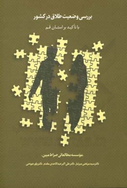 بررسی وضیت طلاق در کشور با تاکید بر استان قم