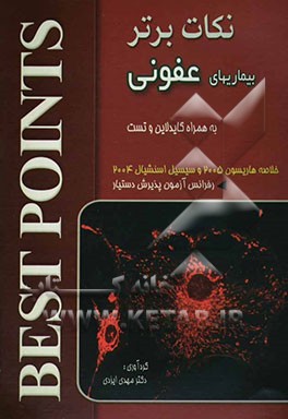 نکات برتر در بیماری‌های عفونی: خلاصه مبحث عفونی "هاریسون 2005 و سسیل اسنشیال 2004" به همراه تست‌های آزمون‌های گذشته و ...