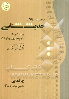 مجموعه سوالات حدیث‌شناسی: علوم‌ حوزوی و رشته الهیات بر اساس حدیث‌شناسی