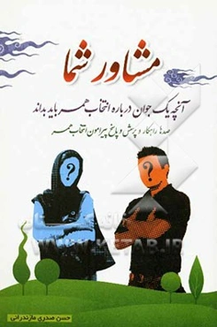 مشاور شما: آنچه یک جوان درباره انتخاب همسر باید بداند