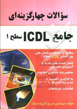 سوالات چهارگزینه‌ای جامع ICDL سطح 1
