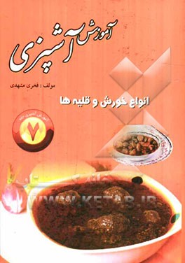 آموزش آشپزی: انواع خورش‌ها و قلیه‌ها