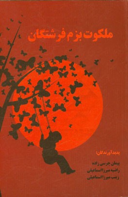 ملکوت بزم فرشتگان