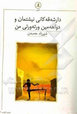 دارشه‌قه‌کانی نیشتمان و دواهه‌مین ورته‌ورتی من