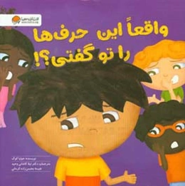 واقعا این حرف‌ها را تو گفتی؟!